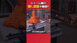 ドゥーム城にある隠し部屋知ってましたか？#フォートナイト #fortnite #フォトナ #グリッチ #バグ #裏技 #bug #glitches