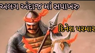 અલગ અંદાજ માં સપાખરૂ