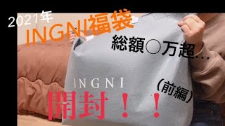 【2021/INGNI福袋開封動画】毎年恒例今年も買いました【前半】