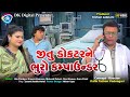 જીતુ ડોકટર અને ભૂરો કમ્પાઉન્ડર | Jitu Mangu Comedy | Gujarati Comedy Video| Guru Patel