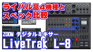 コンパクトデジタルミキサー【ZOOM LiveTrak L-8】 比較編