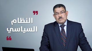 ما هو النظام السياسي وما هي مشكلة الثورات معه .. د. سيف الدين عبد الفتاح .. الشرق أكاديميا