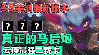 Godlike神超：【S5新版本美测服】你们可能不信，三星卢仙可能不如二星小炮？最强低费卡~