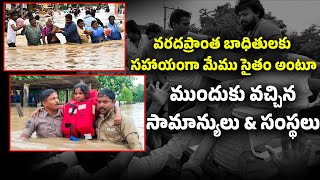 వరద ప్రాంత బాధితులకు సహాయంగా మేము సైతం.. || Flood Victims || @ABHITVNEWS