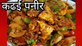 कढई पनीर रेसिपी | KADHAI PANEER RECIPE | अगदी हॉटेल सारखी कढई पनीर घरी करा |