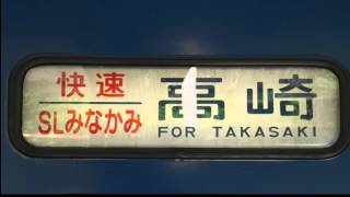 SLみなかみ高崎到着前車内放送