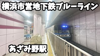 【横浜市営地下鉄ブルーライン】あざみ野駅　3000R形3461編成三菱IGBT-VVVF 普通湘南台行き発車