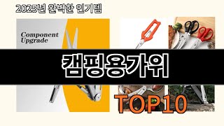 캠핑용가위 후기 좋은 알리익스프레스 베스트셀러 BEST 10