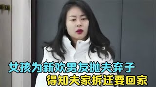 女孩为新欢男友抛夫弃子，得知夫家拆迁要回家，结局真爷们