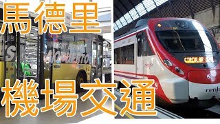 西班牙 馬德里 機場往返市區 地鐵 火車 巴士 不在傻傻分不清楚 交通教學