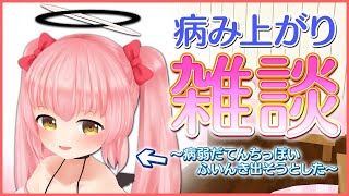 【おしゃべり】喉風邪引いてました！；；【Vtuber】