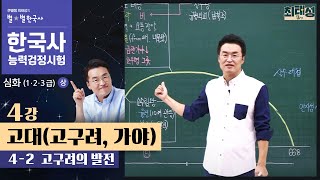 [심화별개념1]_ 4-2 고구려의 발전 / 4강 고대(고구려,가야)｜한국사능력검정시험 심화