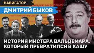 Дмитрий БЫКОВ: Лейтенант Путин, генерал Мороз, иноагенты, Яшин, Ройзман и Пугачева / НАВИГАТОР