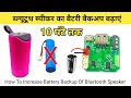 How to increase battery backup of TG 113 Bluetooth Speaker |  ब्लूटूथ स्पीकर बैटरी बैकअप कैसे बढ़ाएं
