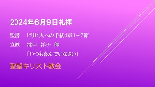 2024年6月9日聖望教会礼拝（宣教：滝口　洋子師「いつも喜んでいなさい」ピリピ人への手紙４章１～７節）