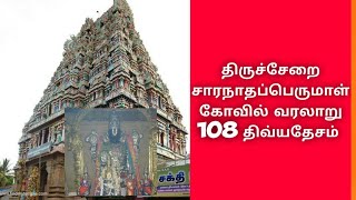 திருச்சேறை சாரநாதப்பெருமாள் கோவில் வரலாறு | 108 திவ்யதேசம்