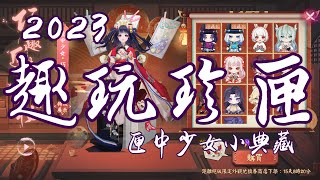 [陰陽師Onmyoji]匣中少女皮膚 趣玩珍匣活動介紹 再來的小賽季 六道之門 還有極蜃氣樓？