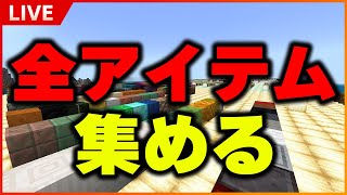 【マイクラ統合版】まったり雑談！こっそり建築素材集める。視聴者参加OK！【Minecraft 生放送】