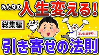 【2ch有益スレ】総集編マジでお前らの人生変える 引き寄せの法則で願いを叶えた体験を挙げてけｗ【ゆっくり解説】