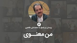 حضور من معنوی در گذشته و حال