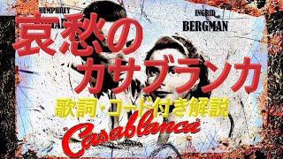 昭和歌謡が蘇る！『哀愁のカサブランカ』をギターで弾こう【60代・70代の方必見】