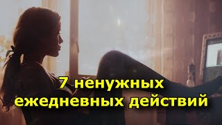 7 ненужных ежедневных действий, которые мешают изменить жизнь к лучшему.