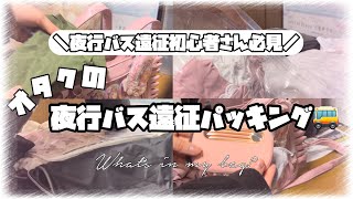 【遠征】夜行バス遠征って何持っていけばいいの❓現役オタクがパッキングしながら答えます❗