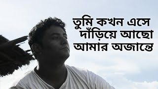 Tumi Kokhon Eshe তুমি কখন এসে- Yousuf Ahmed Khan