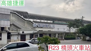 捷運站放風 R23 橋頭火車站