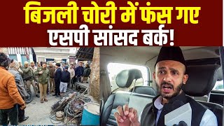 Sambhal Bulldozer Action: बिजली चोरी में फंस गए एसपी सांसद बर्क! | Zia Ur Rehman Barq | CM Yogi