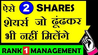 ऐसे 2 SHARES (शेयर्स) ढूंढकर भी नहीं मिलेंगे | 2 stocks जिनका Management जबरदस्त है by smkc