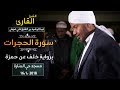 روائع الفجر |  سورة الحجرات | ش عبد الرشيد صوفي  | Sh.Abd Al rashid sofi | Surah alhujurat