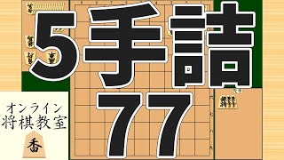 詰将棋5手詰め・77 (Tsume in 5 moves)