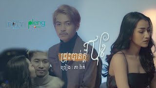 ជ្រុះបាត់ក្តីសុខ - ភារ៉ាក់ Chrous Bat Kdey Sok | Phea Rak