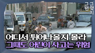 🚗 어린이 교통사고의 70%는 길을 건널 때ㅣ운전자들이 조금 더 조심해야...