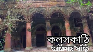 Koloskathi jomidar bari ।। কলসকাঠি জমিদার বাড়ি ।। তের জমিদার বাড়ি । বাকেরগঞ্জ, বরিশাল। @noorm5