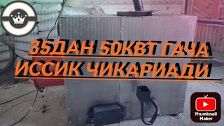 ЭНГ АРЗОН КАТЁЛ.  3 сотихгача иссикхонани, тавукхонани, устахонани иситади.