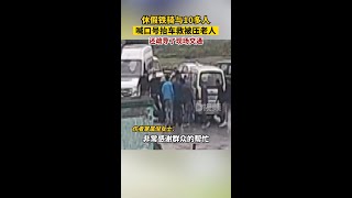 休假鐵騎與10多人抬車救被壓老人：救出老人后疏導現場交通浙江dou知道