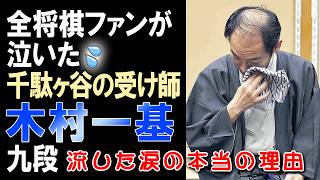 「百折不撓」で5最年長タイトル獲得！全将棋ファンが泣いた。46歳で初めてタイトルを獲得した【木村一基九段】が流した涙の本当の理由を伝えたい #木村一基 #将棋 #棋聖