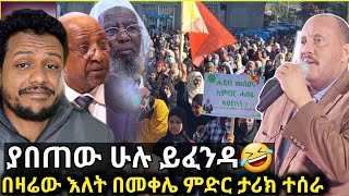 🛑አላሁ አክበር ታሪክ ተሰራ፥በትግራይ በመቀሌ ምድር ለመጀመሪያ ግዜ ታሪካዊ ሰልፍ.../Zad media