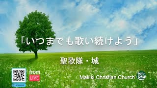 マキキ聖城キリスト教会　聖歌隊・城　礼拝賛美　9/25/2022