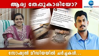 ആര്യ തേപ്പുകാരിയോ?...സോഷ്യല്‍ മീഡിയയില്‍ ചര്‍ച്ചകള്‍...  Arya Rajendran | Sachin Dev | Mayor