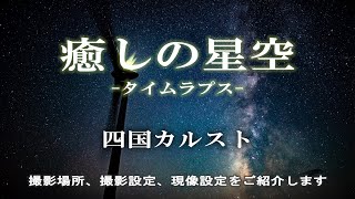 四国カルスト　星空写真タイムラプス【2024/9/4】