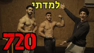 תפסתי 720?? \\ אימון נבחרת ישראל בקליסטניקס