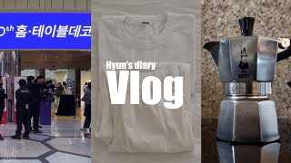 Vlog. 2024 홈, 테이블데코페어 다녀오기(크리스마 분위기 물씬/ 경기도자페어/ 인생 첫 모카포트 쇼핑/ 컷코 과일칼/ 침구정리/ 또 테클라 파자마바지)