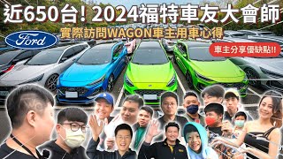 2024福特大會師│超過650台!! 福特focus wagon車友年度大會師? 實際訪問車主交車到現在