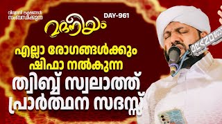 എല്ലാ രോഗങ്ങൾക്കും അത്ഭുത ശിഫ നൽകുന്ന സ്വലാത്തുൽ ത്വിബ്ബ് പ്രാർത്ഥന മജ്‌ലിസ് | Madaneeyam - 961