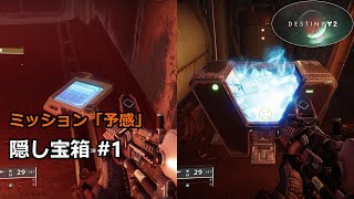 ミッション「予感」の隠し宝箱 #1 『Destiny 2 光の超越』