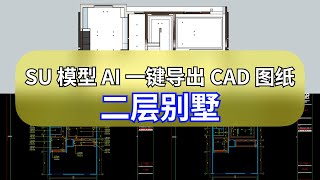 SU模型 [AI] 一鍵導出CAD施工圖 | 二層別墅案例