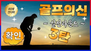 필드에서 배우자. 골프의 신 라이브 라운드 EP03.